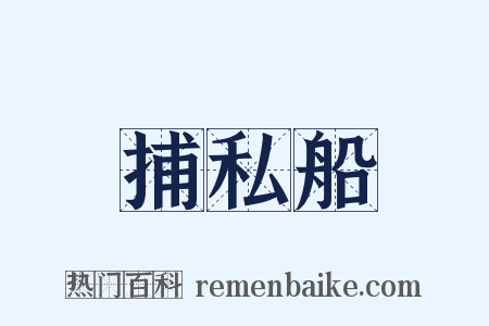 捕私船是什么意思的图片